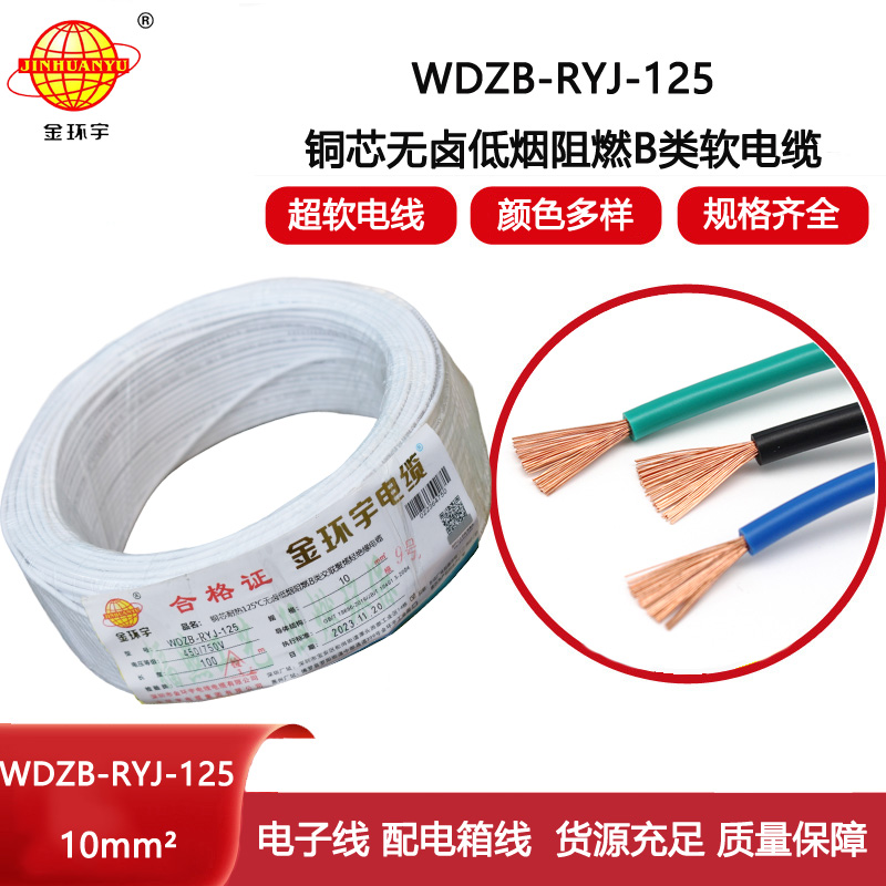 金環(huán)宇電線 絕緣電線WDZB-RYJ-125低煙無鹵阻燃b類軟線 10平方電線