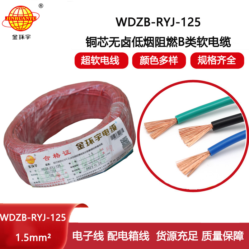 金環(huán)宇電線 深圳b級阻燃低煙無鹵電線1.5平方WDZB-RYJ-125電線報(bào)價(jià)