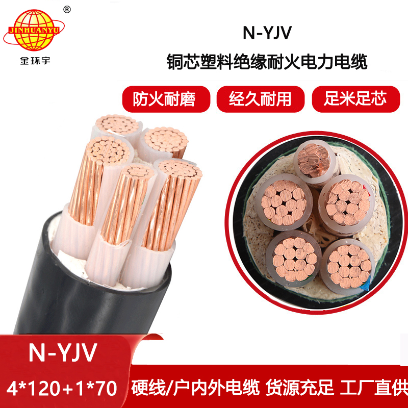 金環宇電纜 銅芯yjv電力電纜N-YJV4X120+1X70平方 耐火交聯電纜