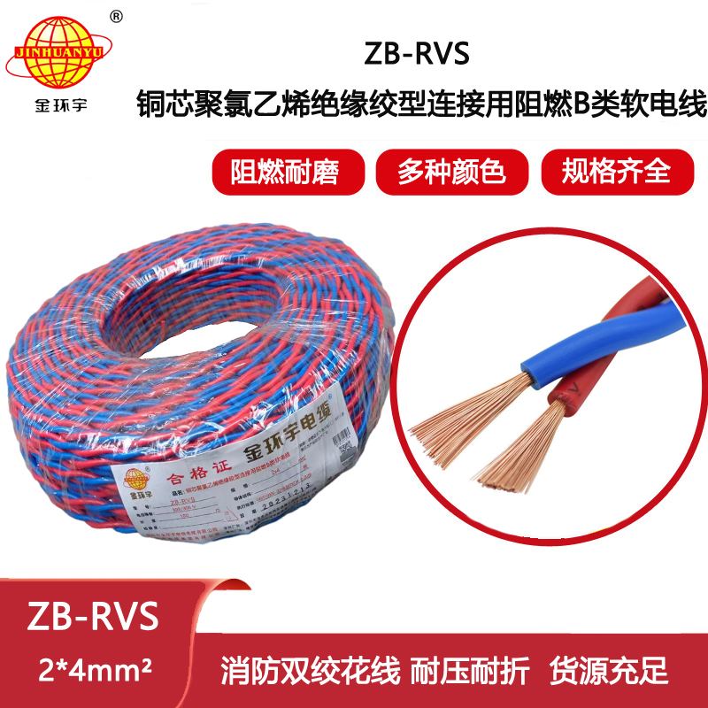 金環(huán)宇電纜 ZB-RVS 2X4平方 阻燃b類rvs電纜 雙絞線