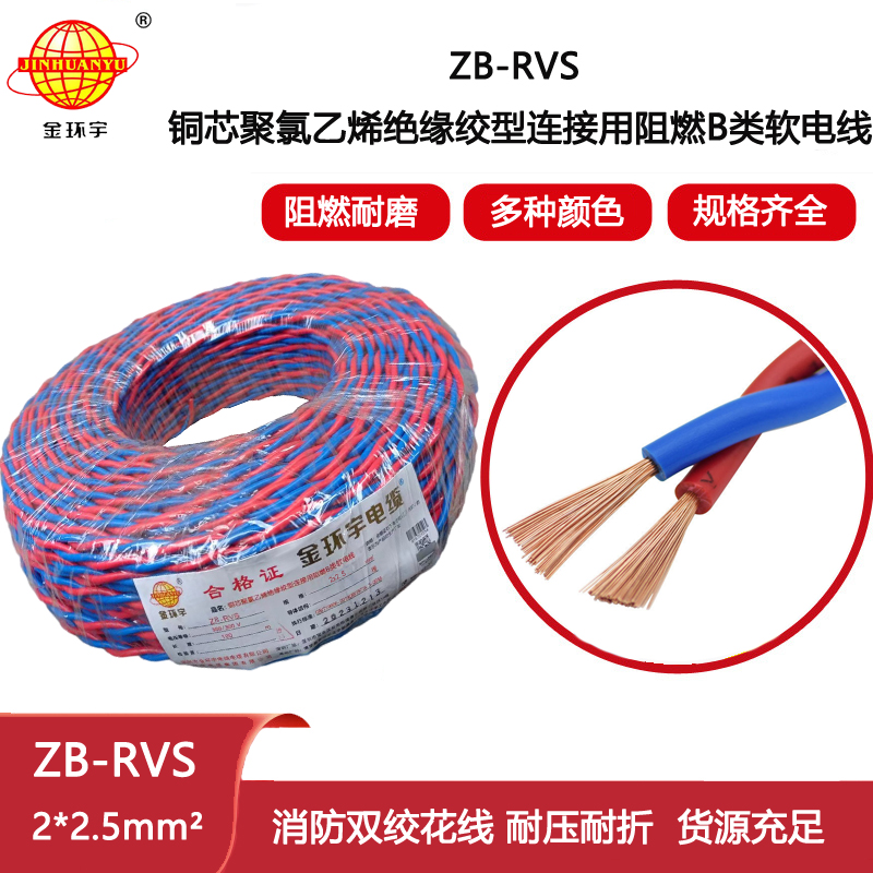 金環(huán)宇電纜 深圳rvs電線電纜 b類阻燃花線ZB-RVS 2X2.5