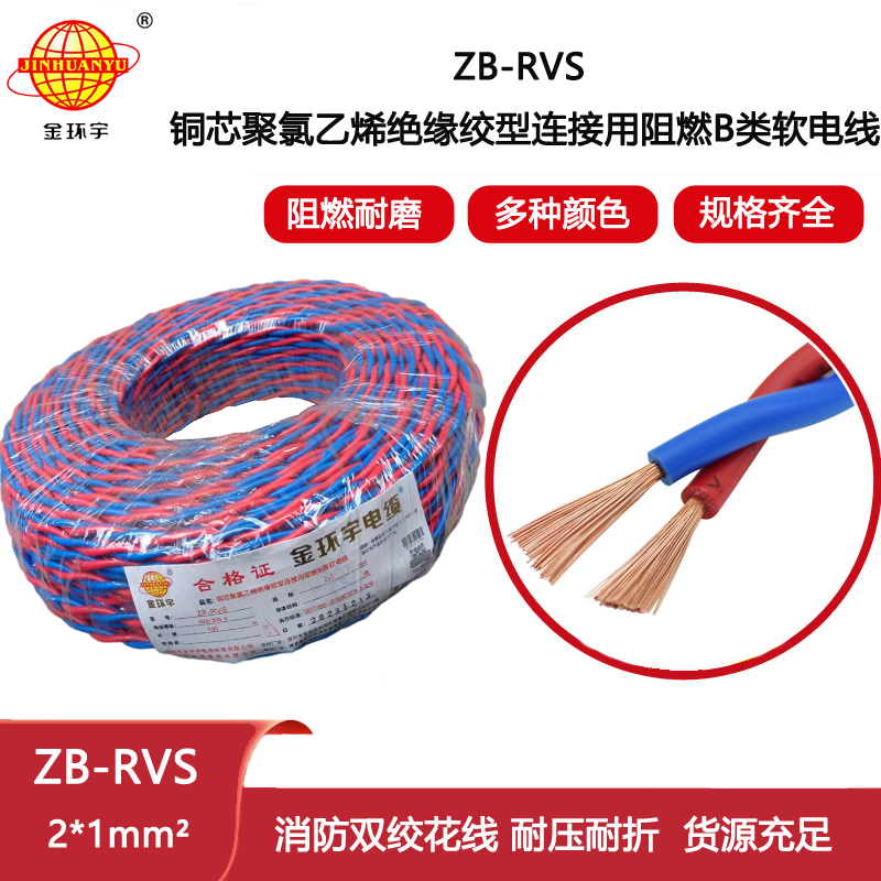 金環(huán)宇電纜 阻燃rvs電纜ZB-RVS 2X1平方 消防線雙絞線