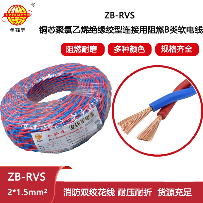 金環(huán)宇電纜 銅芯rvs軟電纜ZB-RVS 2X1.5 阻燃b級(jí)rvs電纜