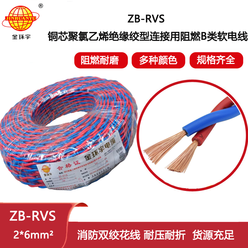 金環(huán)宇電纜 深圳阻燃電纜廠家ZB-RVS 2X6平方 rvs電線電纜