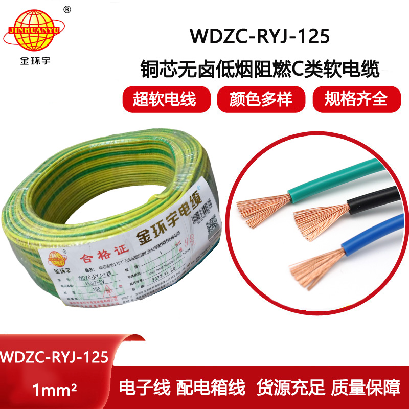 金環宇電線 1平方銅芯電線WDZC-RYJ-125低煙無鹵阻燃電線 家用電線