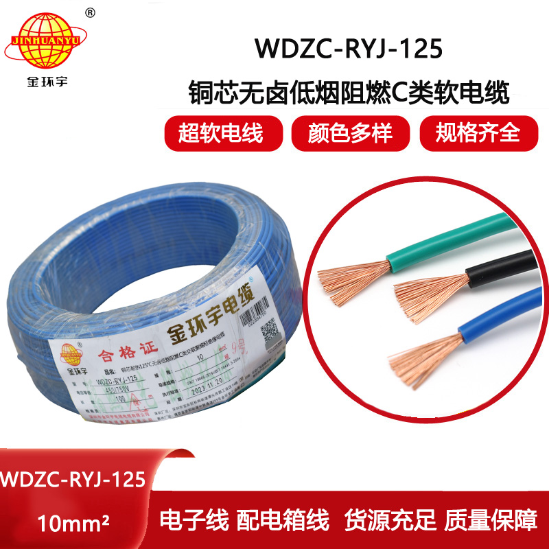 金環宇電線 絕緣軟電線WDZC-RYJ-125低煙無鹵c類阻燃電線10平方