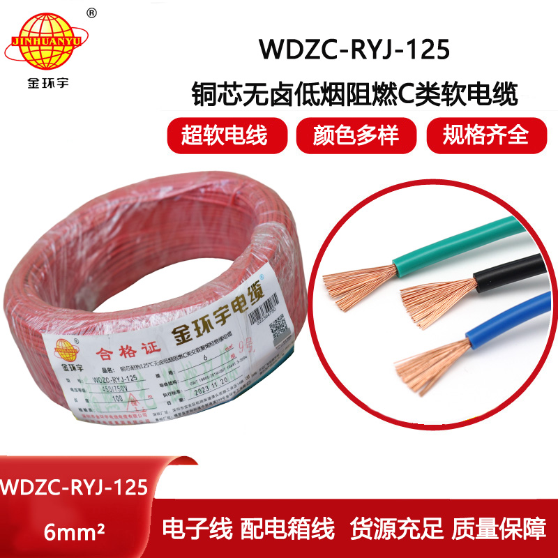 金環宇電線 布電線WDZC-RYJ-125銅芯軟電線6平方 低煙無鹵阻燃電線