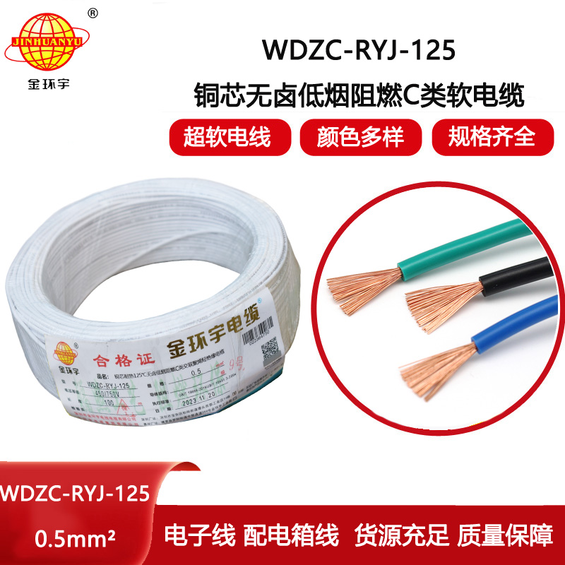 金環宇電線 WDZC-RYJ-125耐熱低煙無鹵c類阻燃軟電線0.5平方電子線