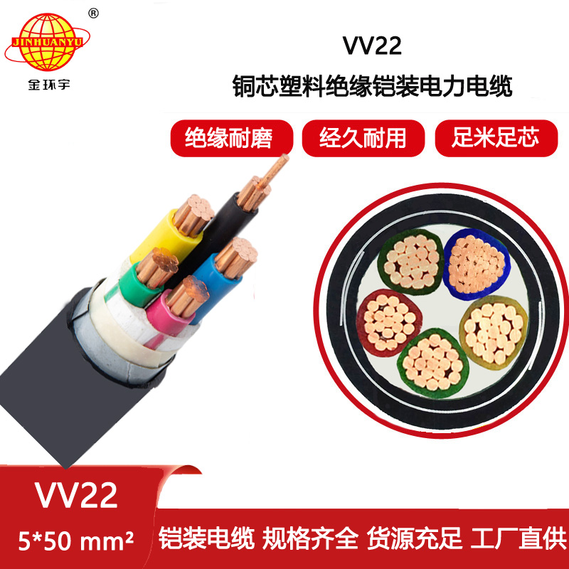 金環(huán)宇電纜 深圳vv22電纜 VV22-5X50平方 五芯鎧裝電力電纜
