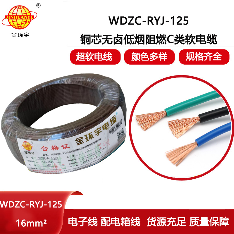 金環宇電線 WDZC-RYJ-125電線報價16平方 低煙無鹵電線 阻燃電線
