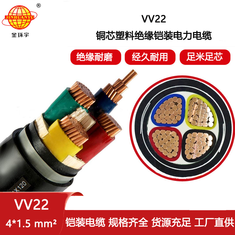 金環宇電纜 鎧裝電力電纜VV22-4X1.5平方 深圳vv22電纜