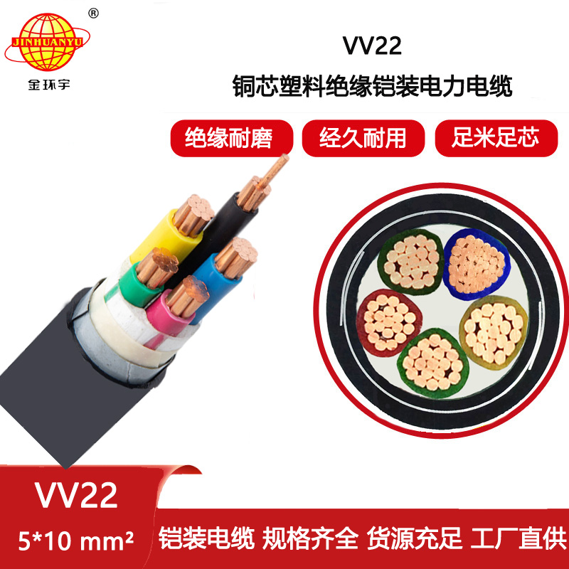 金環(huán)宇電纜 五芯VV22-5X10平方 動力電纜 鎧裝電力電纜 銅芯