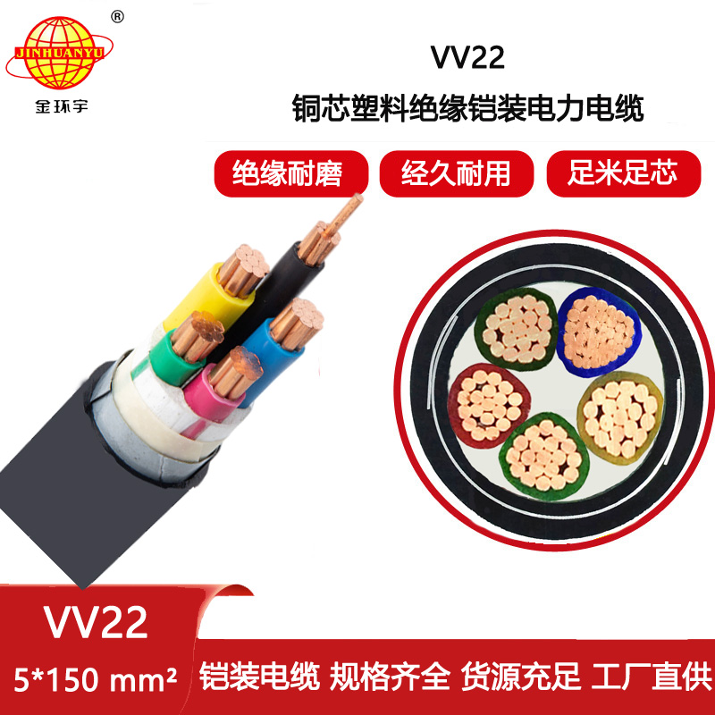 深圳市金環(huán)宇電纜 銅芯鎧裝電纜VV22-5X150 銅芯電纜 vv22電纜