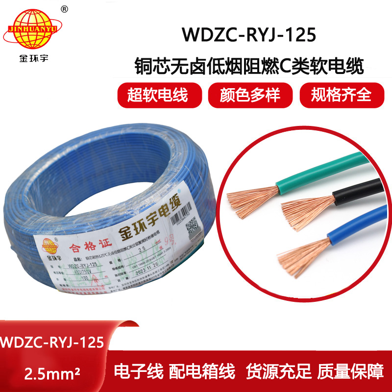 金環宇電線 WDZC-RYJ-125單芯電線2.5平方 深圳低煙無鹵阻燃電線報價