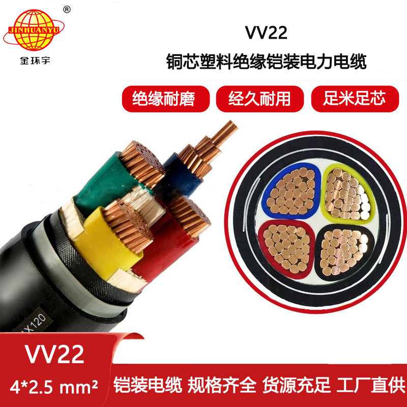 金環宇電纜 VV22-4X2.5平方 vv22鎧裝電纜 低壓電力電纜