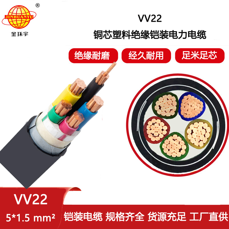 金環(huán)宇電纜 五芯鎧裝電纜VV22-5X1.5平方 埋地電纜 銅芯電纜