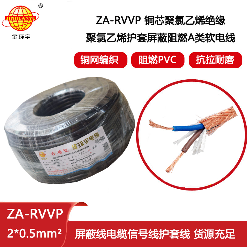 金環宇電纜 阻燃a類屏蔽軟電纜ZA-RVVP 2X0.5平方