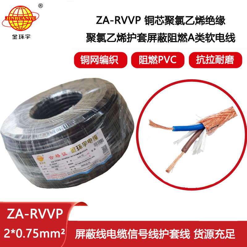 金環宇電纜 ZA-RVVP 2X0.75平方 a級阻燃屏蔽電纜rvvp