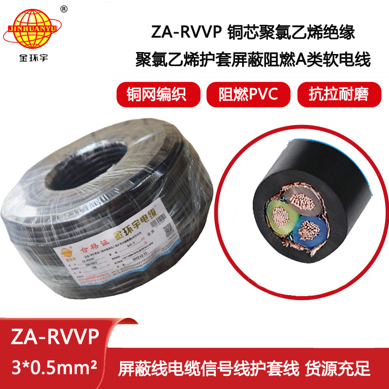 金環宇電纜 3芯屏蔽電線ZA-RVVP 3X0.5平方 阻燃電線電纜