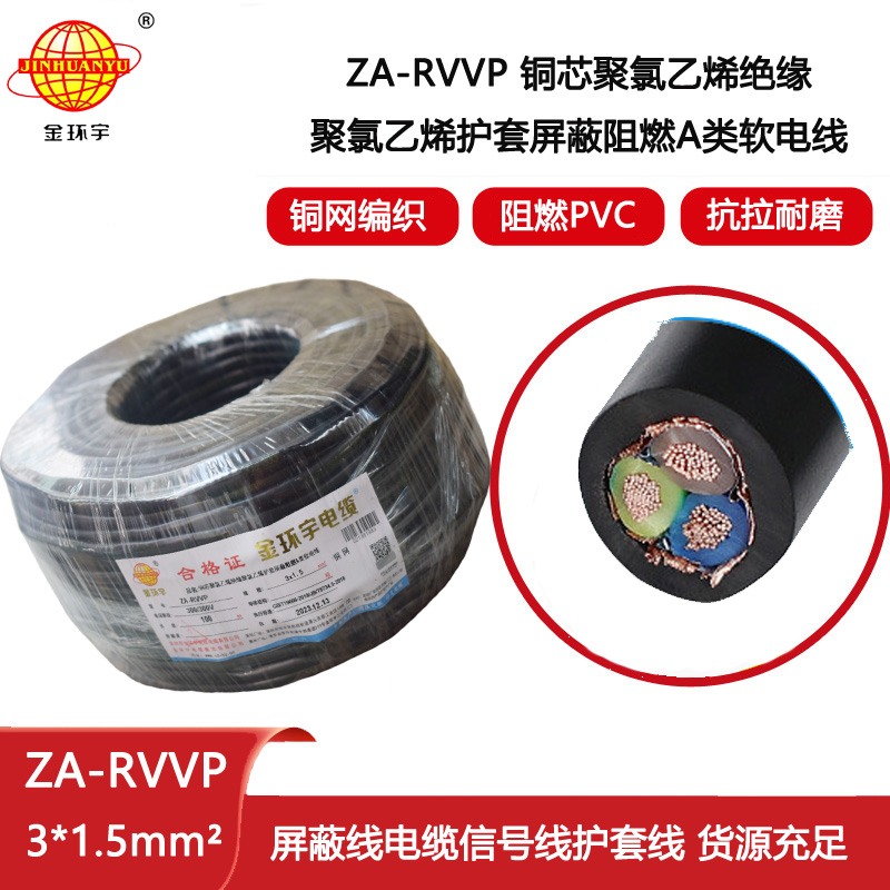 金環宇電纜 a類阻燃多芯屏蔽電纜 ZA-RVVP 3X1.5平方