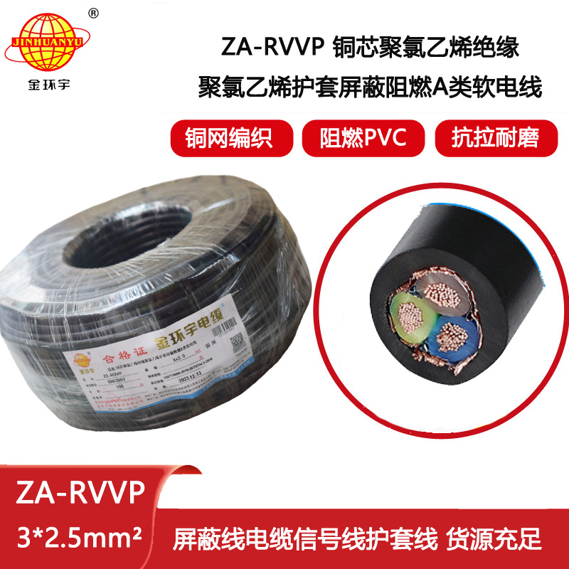 金環宇電纜 ZA-RVVP 3X2.5平方 阻燃rvvp銅編織屏蔽電纜