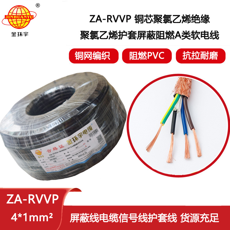 金環(huán)宇電纜 ZA-RVVP 4X1平方 a級阻燃銅編織屏蔽軟電纜