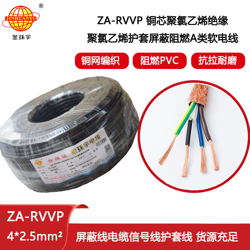 金環(huán)宇電纜 屏蔽電纜廠家ZA-RVVP 4X2.5平方 rvvp阻燃電纜