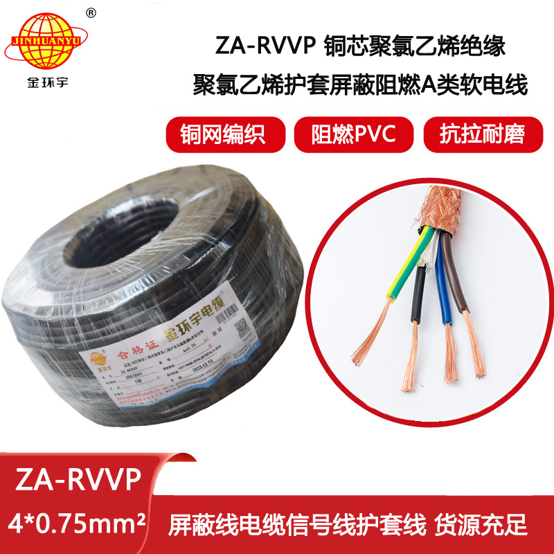 金環(huán)宇電纜 四芯屏蔽軟電纜ZA-RVVP 4X0.75平方 阻燃電纜