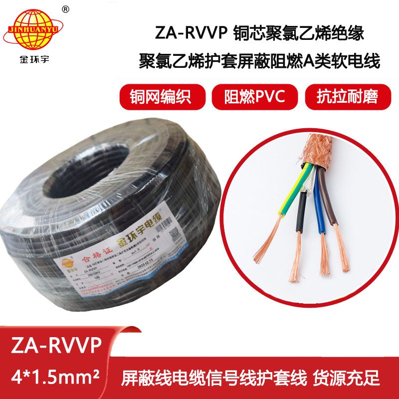 金環(huán)宇電纜 深圳a類阻燃屏蔽電纜報價ZA-RVVP 4X1.5平方