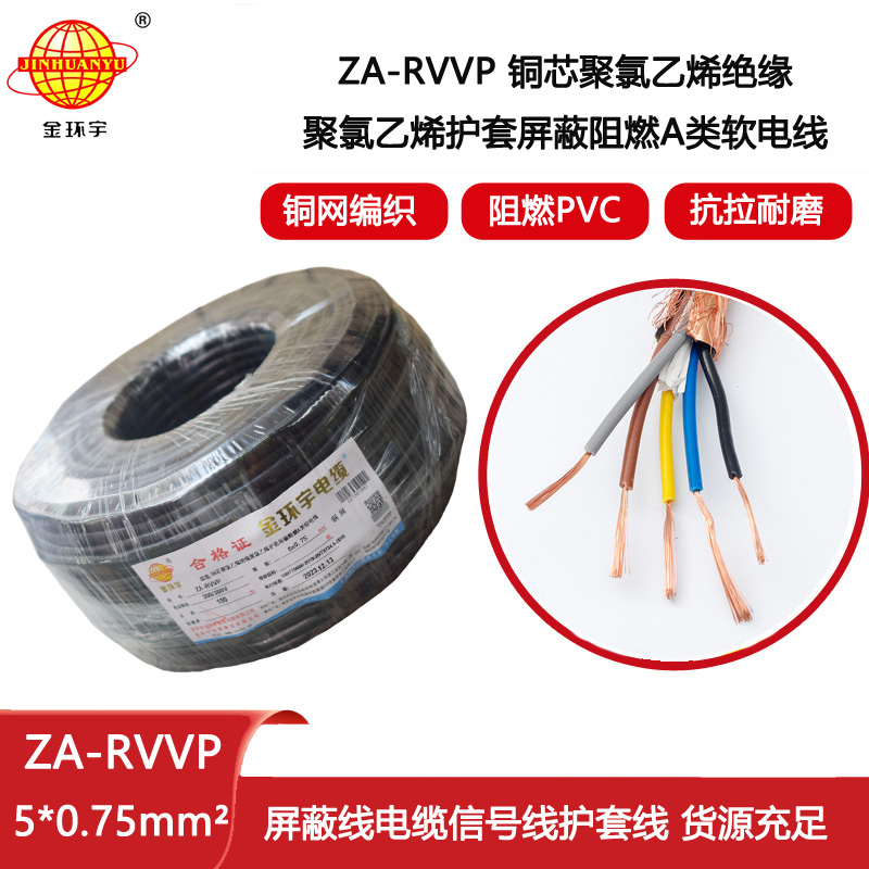 金環(huán)宇電纜 ZA-RVVP 5X0.75平方 深圳a類阻燃屏蔽電纜價格