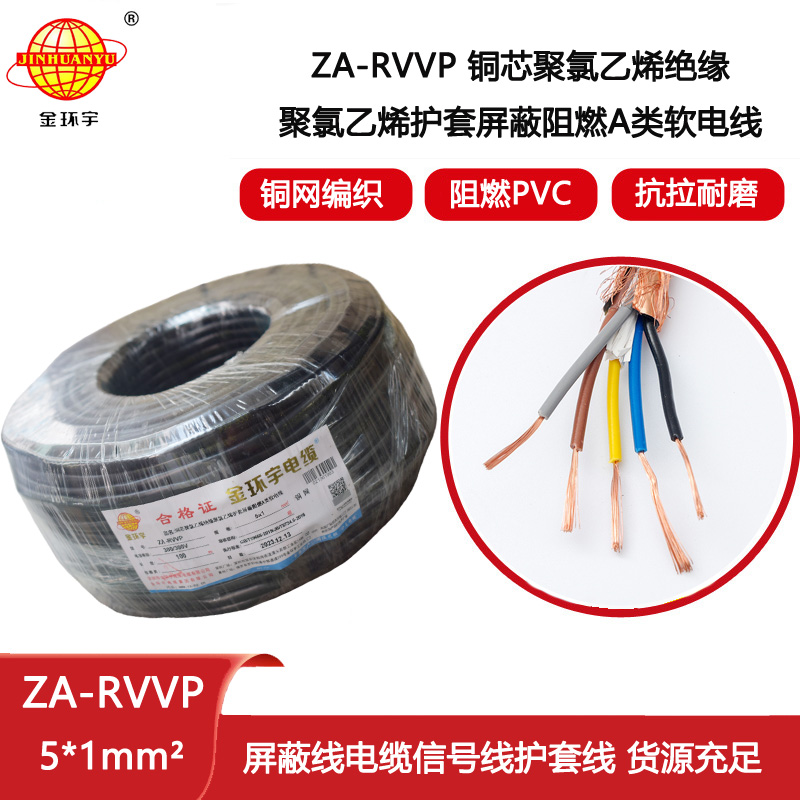 金環(huán)宇電纜 阻燃rvvp屏蔽電線電纜批發(fā) ZA-RVVP 5X1平方