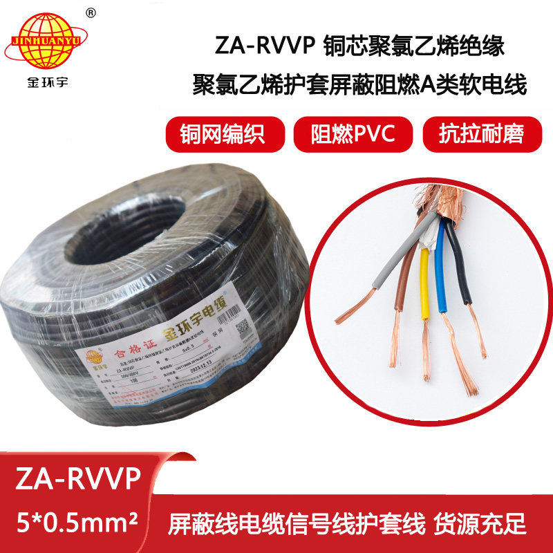 金環(huán)宇電纜 銅編織屏蔽軟電纜ZA-RVVP 5X0.5平方 阻燃電纜