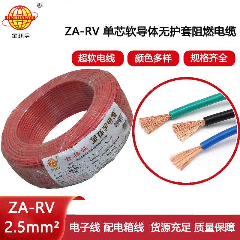 金環宇電線 深圳阻燃電線ZA-RV 2.5平方 rv電線
