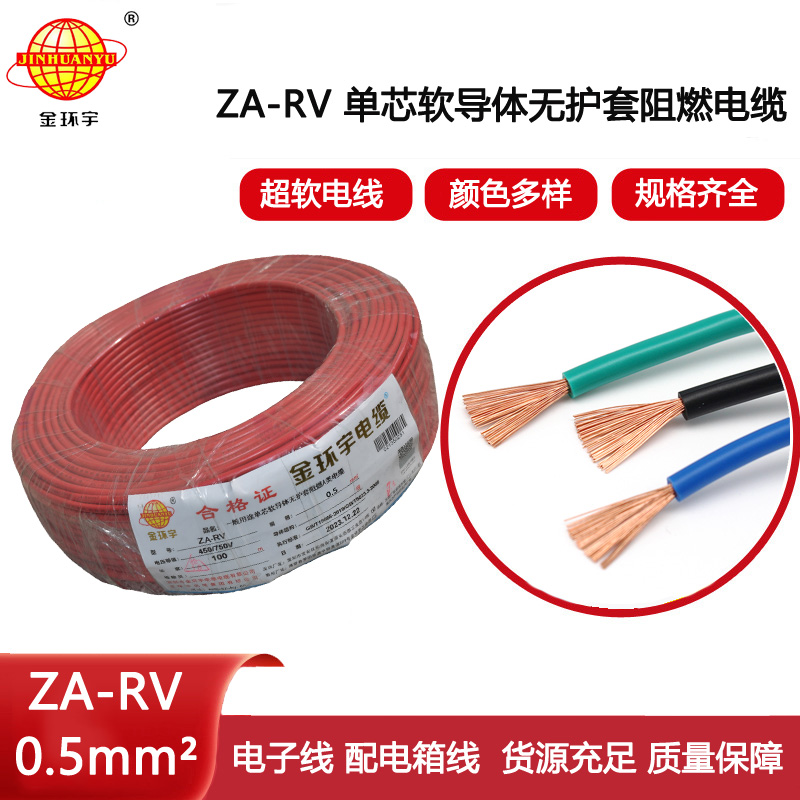 金環宇電線 a類阻燃電線ZA-RV 0.5平方 rv單芯電線