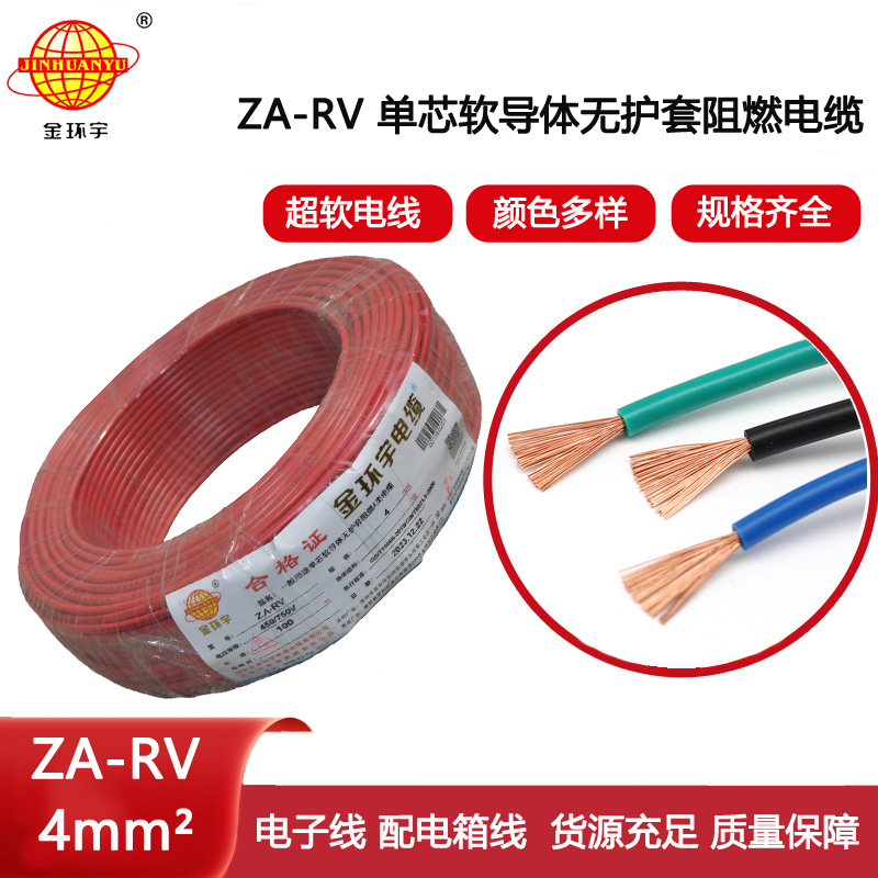金環宇電線 ZA-RV 4平方 深圳a類阻燃rv電線報價