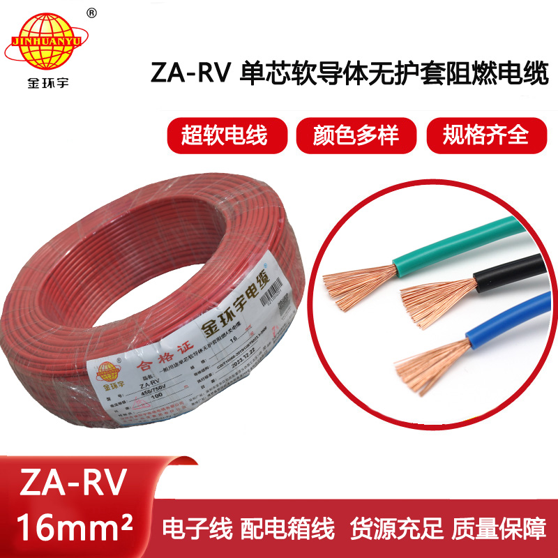 金環宇電線 ZA-RV 16平方 a類阻燃rv軟電線價格