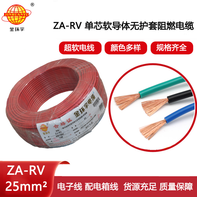 金環宇電線 深圳阻燃rv 25平方電線 ZA-RV 25平方