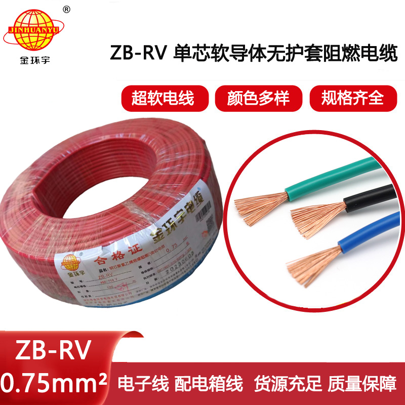 金環宇電線 阻燃b級電線ZB-RV 0.75平方 rv軟電線
