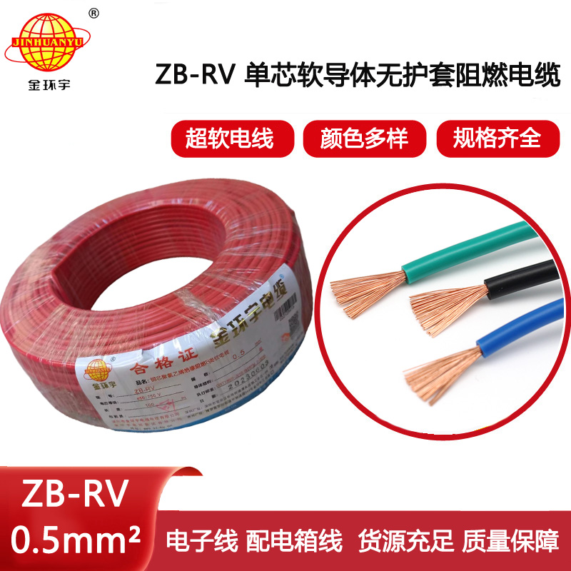 金環宇電線 ZB-RV 0.5平方 b類阻燃電線 深圳rv電線