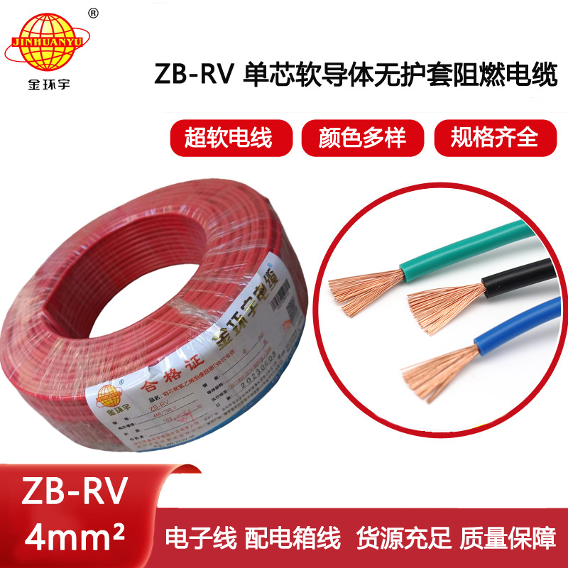 金環宇電線 ZB-RV 4平方電線 阻燃b類超軟電線rv 電子線