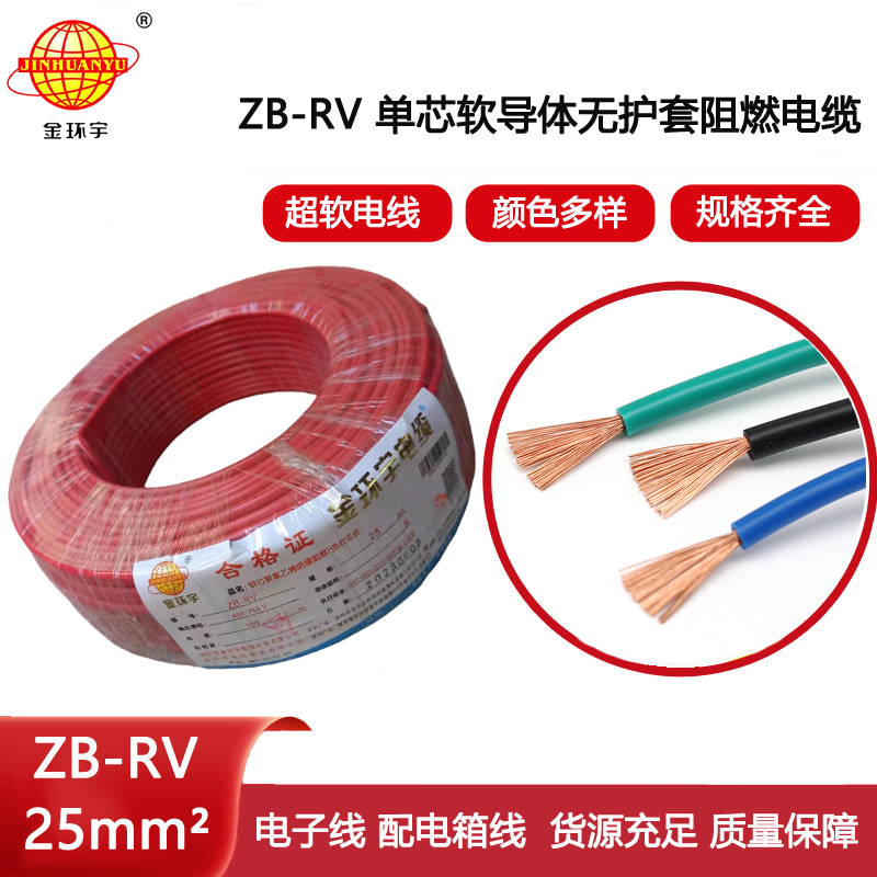 金環宇電線 ZB-RV 25平方 深圳阻燃電線 rv銅芯超軟電線