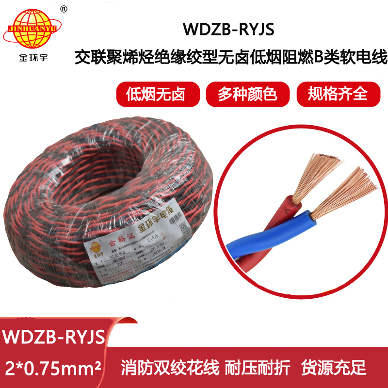 金環(huán)宇電纜 深圳低煙無鹵電纜 阻燃b級(jí)電纜WDZB-RYJS 2X0.75平方