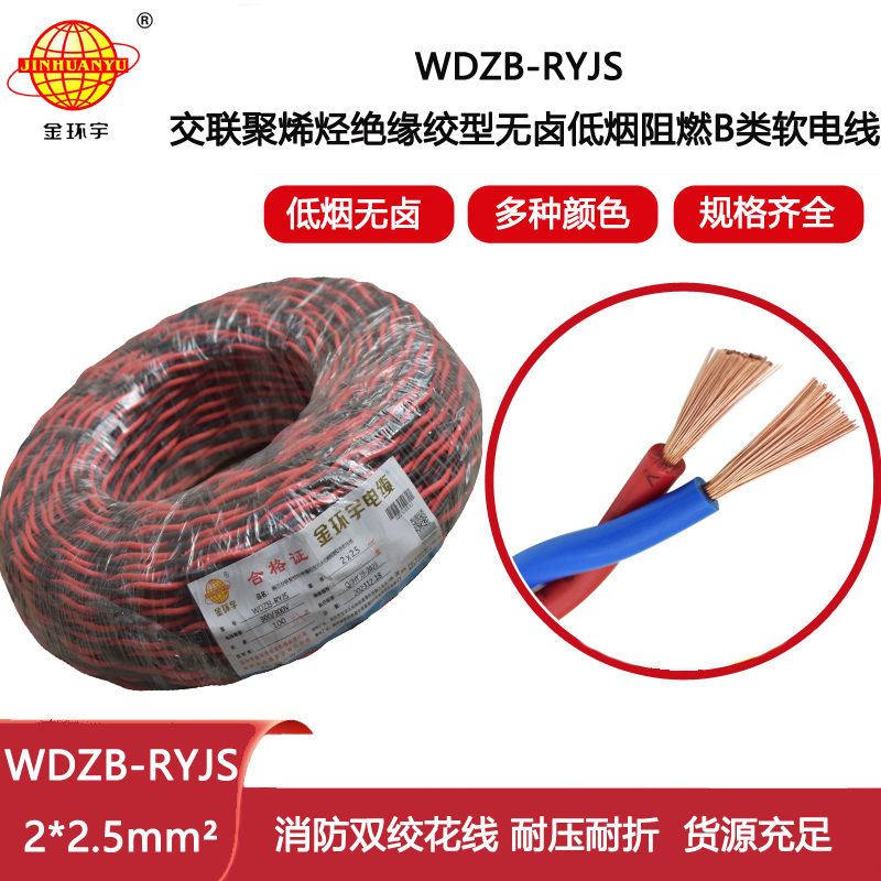 金環(huán)宇電纜 rvs雙絞線 WDZB-RYJS 2X2.5平方 低煙無鹵b類阻燃電纜