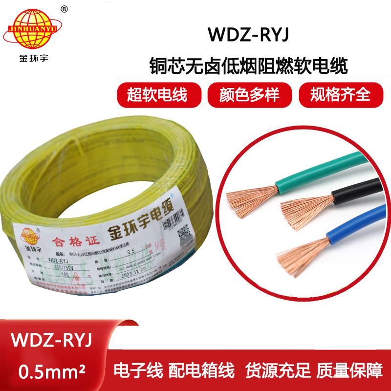 金環(huán)宇電線 低煙無鹵電線WDZ-RYJ 0.5平方 深圳rv電線價(jià)格