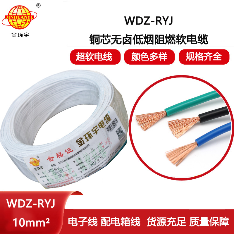 金環(huán)宇電線 WDZ-RYJ 10平方 低煙無鹵阻燃電線 rv導(dǎo)線