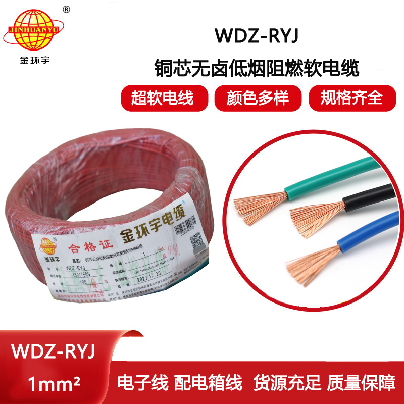 金環(huán)宇電線 WDZ-RYJ 1平方 rv電線價(jià)格  低煙無鹵電線電纜