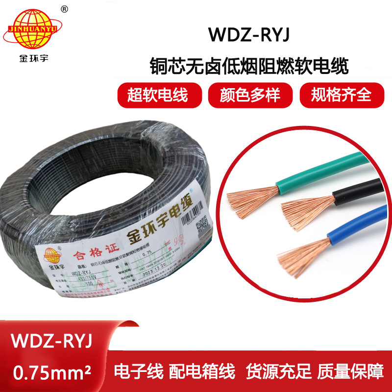 金環(huán)宇電線 深圳低煙無鹵電纜廠家WDZ-RYJ 0.75平方 rv電線