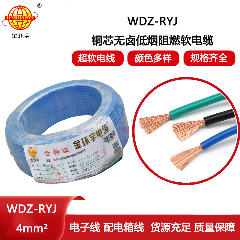 金環(huán)宇電線 低煙無鹵電線wdz-ryj 4平方 深圳rv電線廠家
