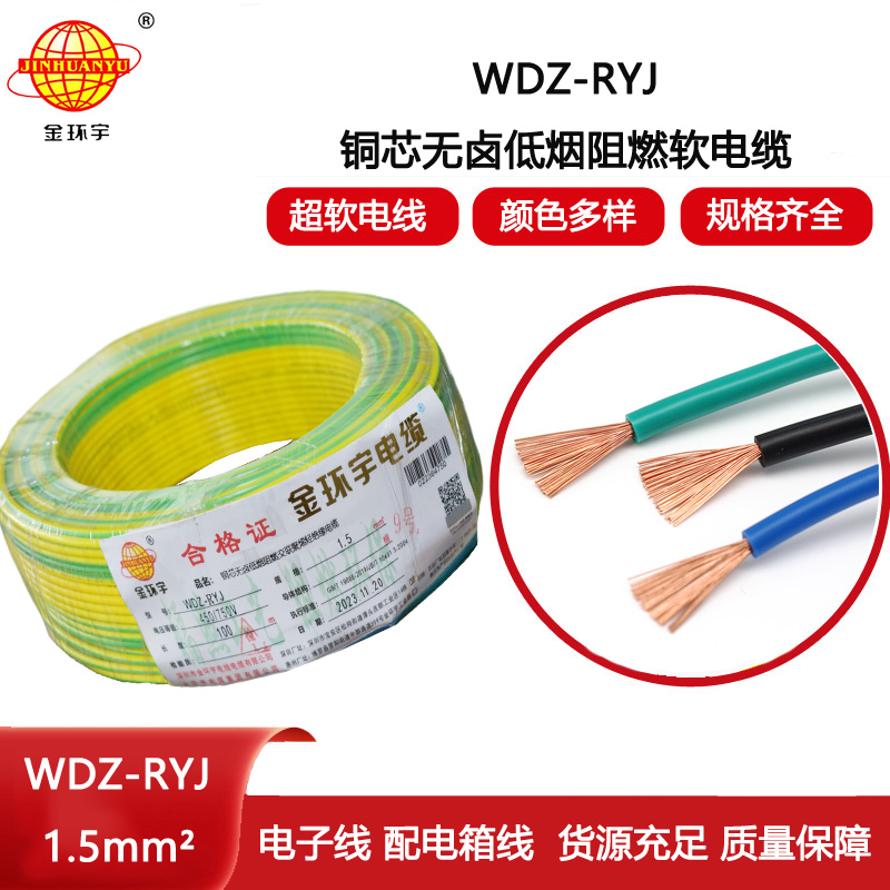 金環(huán)宇電線 家裝電線rv 低煙無鹵電纜WDZ-RYJ 1.5平方