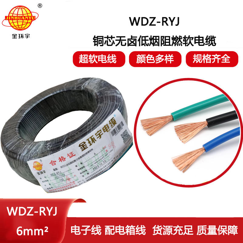 金環(huán)宇電線 rv軟電線 WDZ-RYJ 6平方 低煙無鹵阻燃電線
